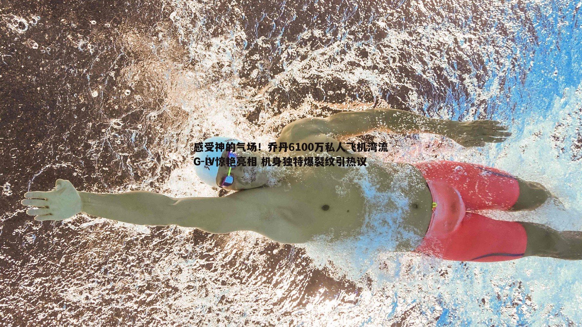 星空体育-感受神的气场！乔丹6100万私人飞机湾流G-IV惊艳亮相 机身独特爆裂纹引热议