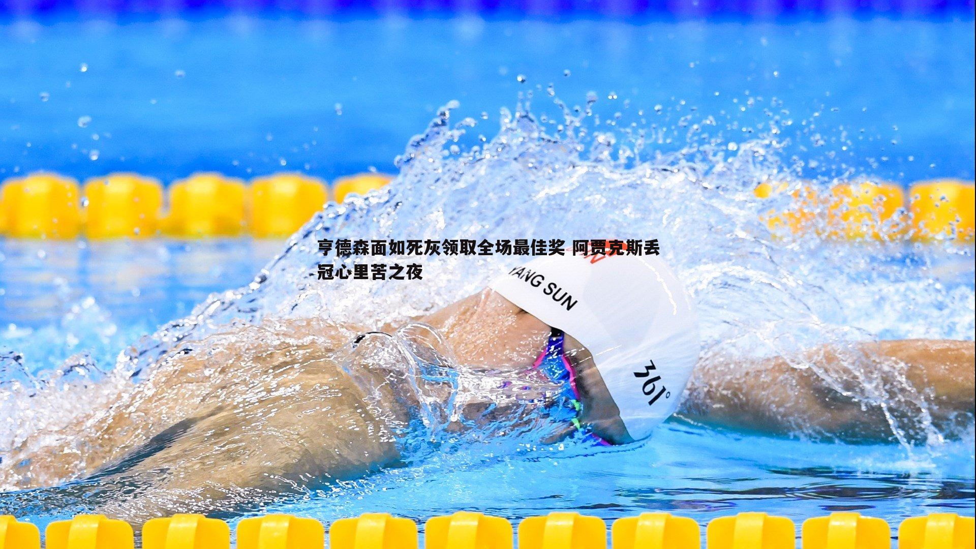 亨德森面如死灰领取全场最佳奖 阿贾克斯丢冠心里苦之夜