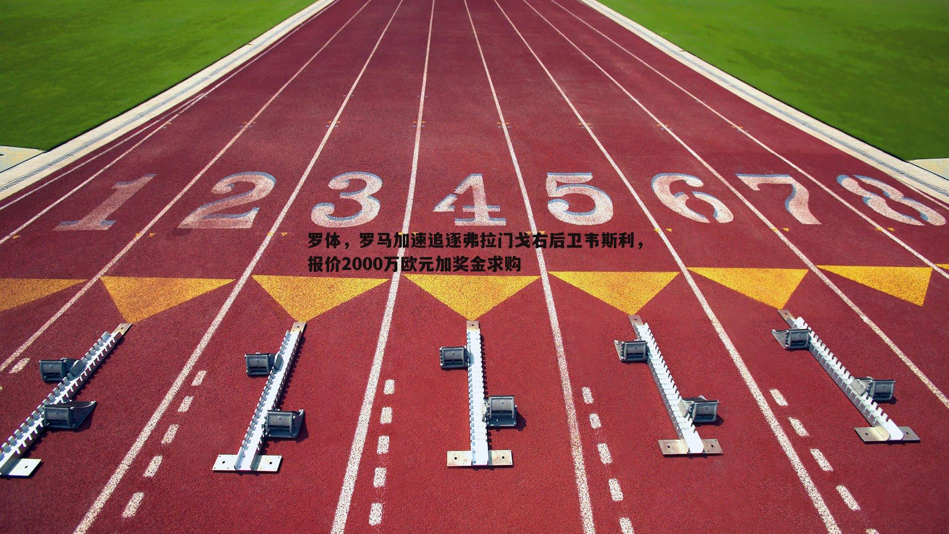 罗体，罗马加速追逐弗拉门戈右后卫韦斯利，报价2000万欧元加奖金求购