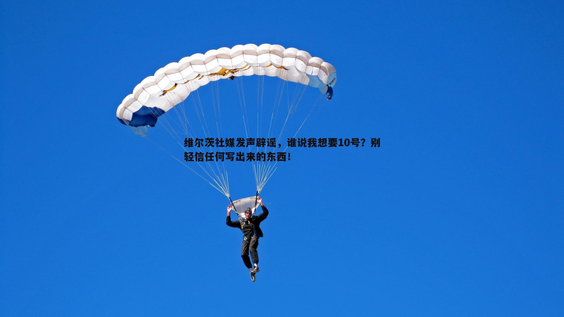 维尔茨社媒发声辟谣，谁说我想要10号？别轻信任何写出来的东西！