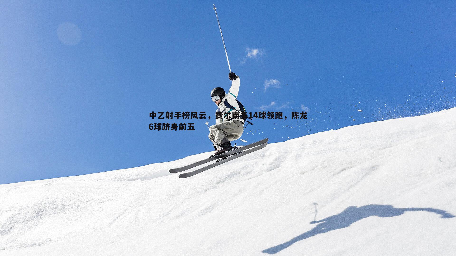 中乙射手榜风云，费尔南多14球领跑，陈龙6球跻身前五