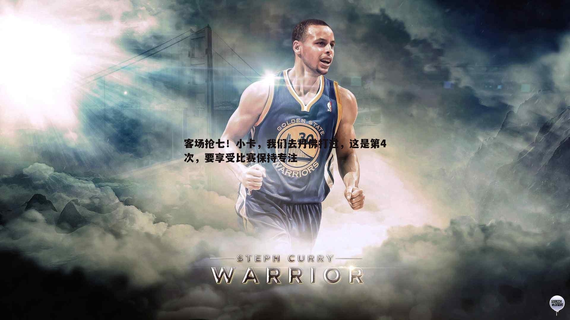 星空体育-客场抢七！小卡，我们去丹佛打过，这是第4次，要享受比赛保持专注