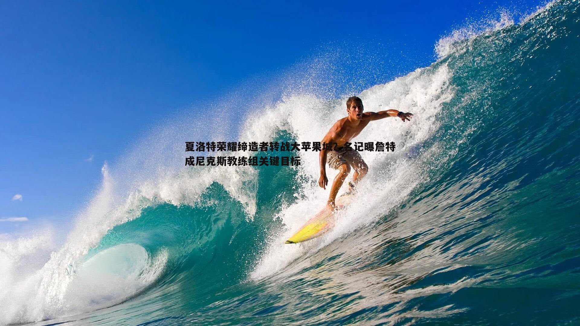 夏洛特荣耀缔造者转战大苹果城？名记曝詹特成尼克斯教练组关键目标