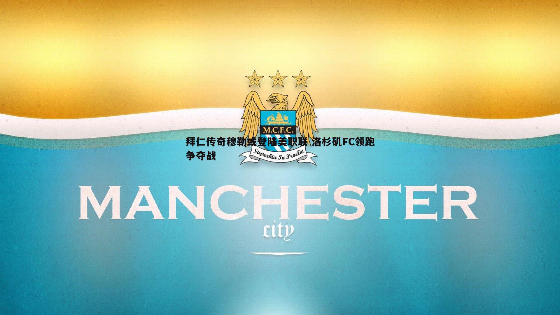 拜仁传奇穆勒或登陆美职联 洛杉矶FC领跑争夺战