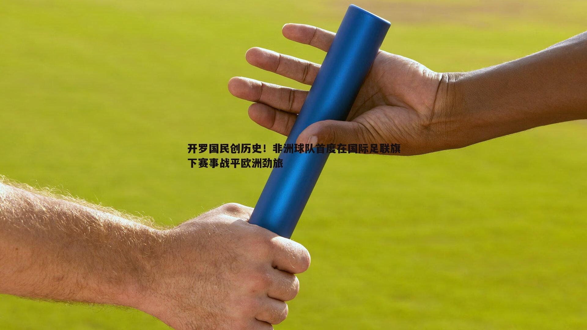开罗国民创历史！非洲球队首度在国际足联旗下赛事战平欧洲劲旅