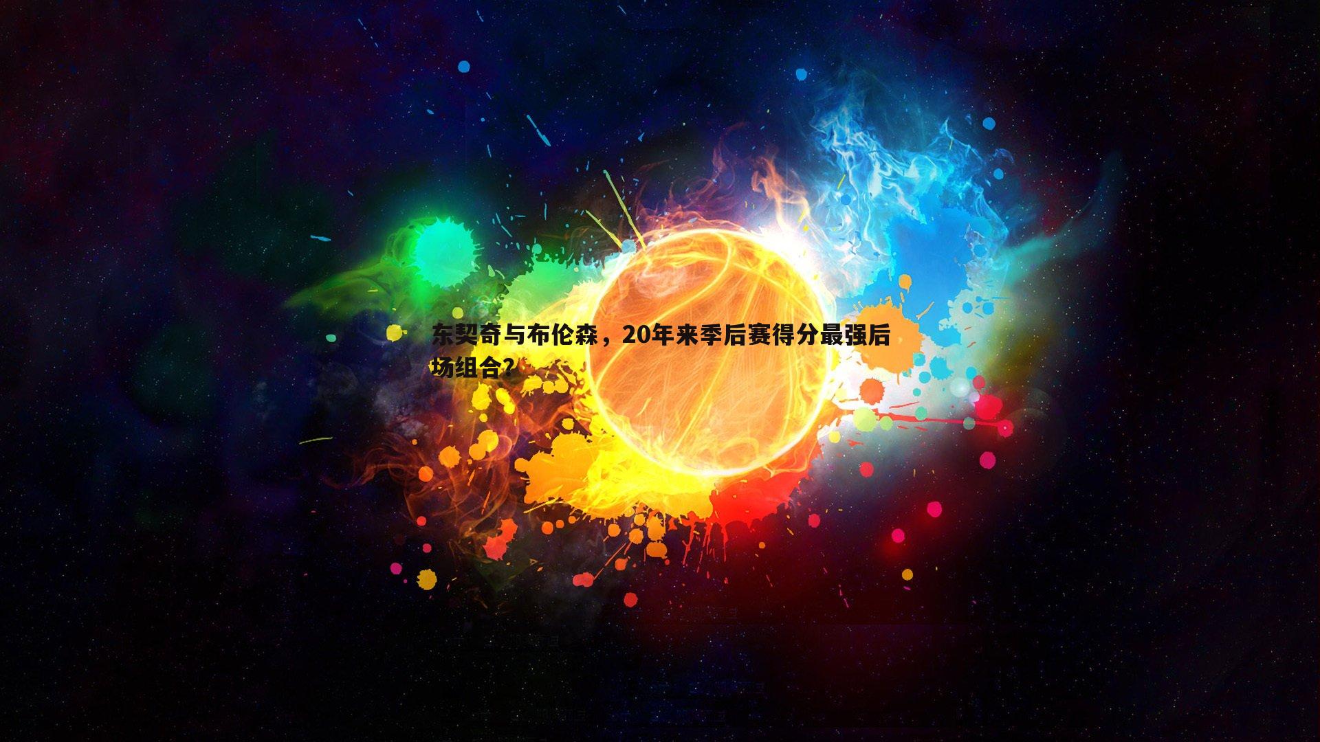 星空体育-东契奇与布伦森，20年来季后赛得分最强后场组合？