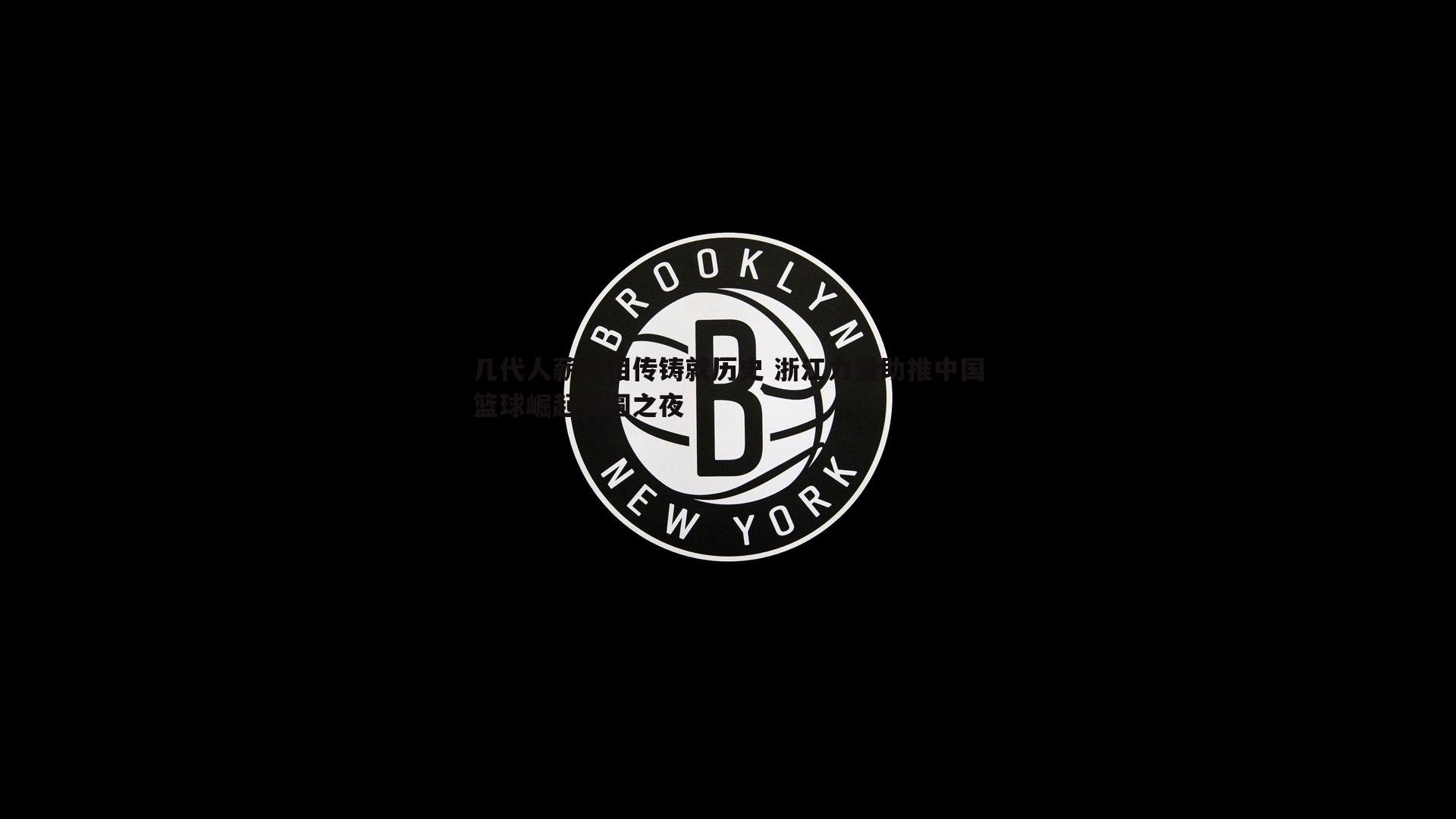 几代人薪火相传铸就历史 浙江力量助推中国篮球崛起梦圆之夜