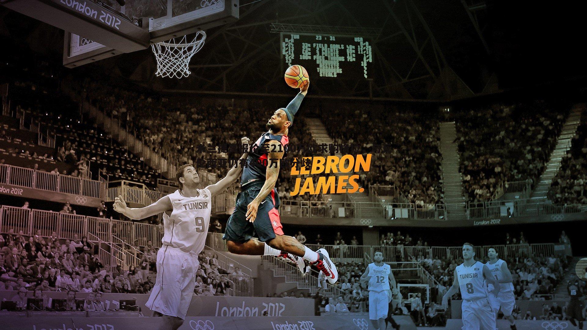 米兰提高报价至2100万欧求购格拉,与瓦伦西亚仍有400万欧分歧