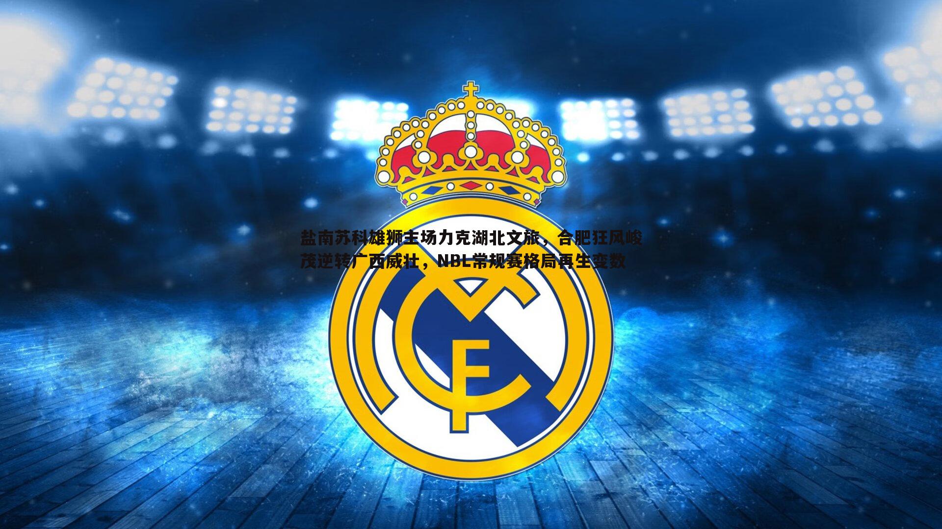 盐南苏科雄狮主场力克湖北文旅，合肥狂风峻茂逆转广西威壮，NBL常规赛格局再生变数