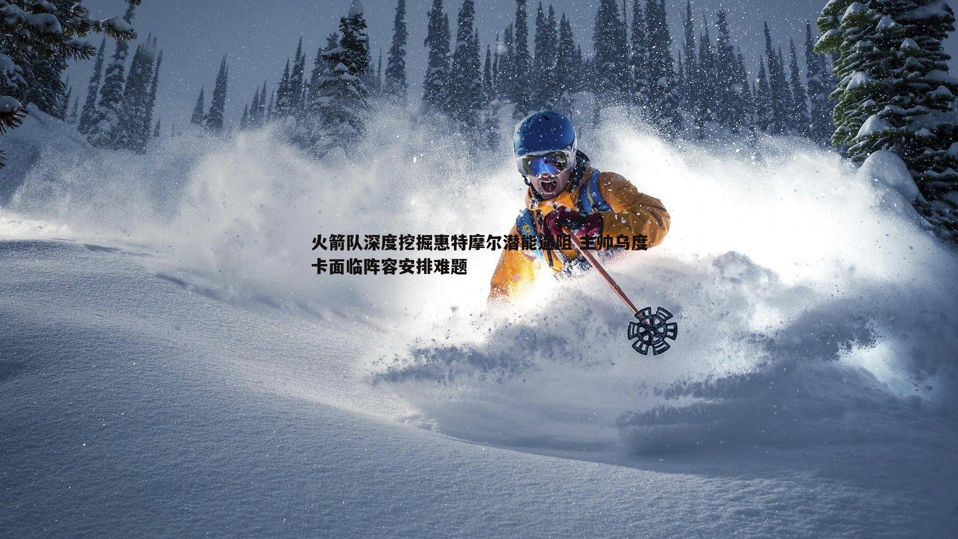 火箭队深度挖掘惠特摩尔潜能遇阻 主帅乌度卡面临阵容安排难题