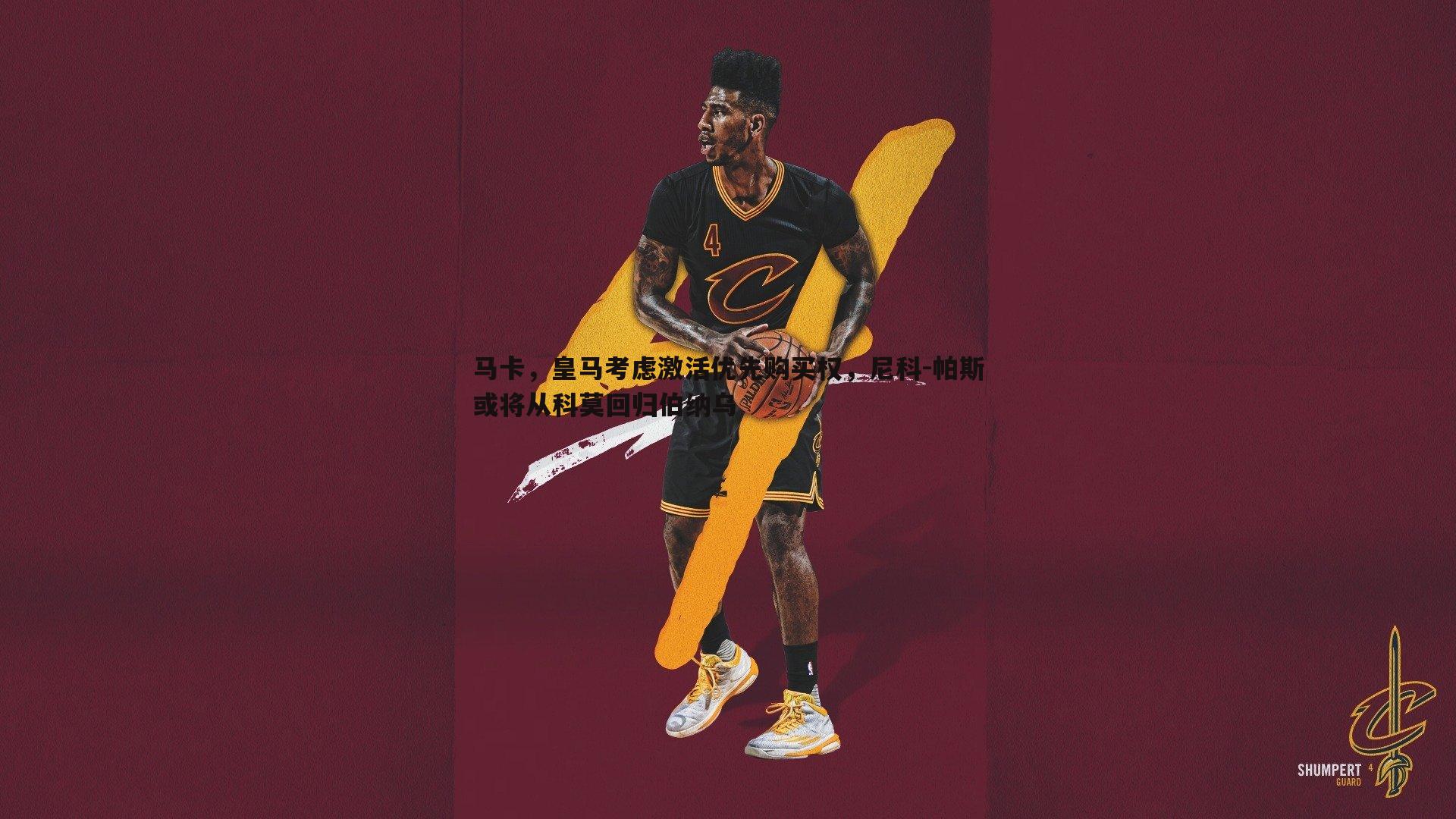 星空体育-马卡，皇马考虑激活优先购买权，尼科-帕斯或将从科莫回归伯纳乌