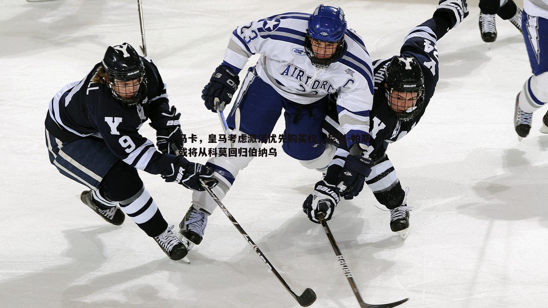 马卡，皇马考虑激活优先购买权，尼科-帕斯或将从科莫回归伯纳乌