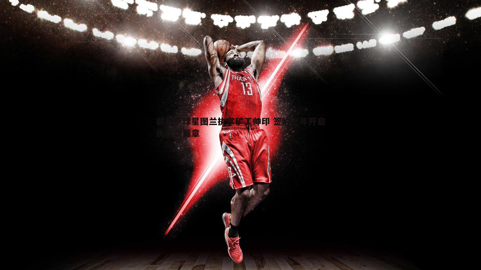 前巴萨球星图兰执掌矿工帅印 签约三年开启执教新篇章