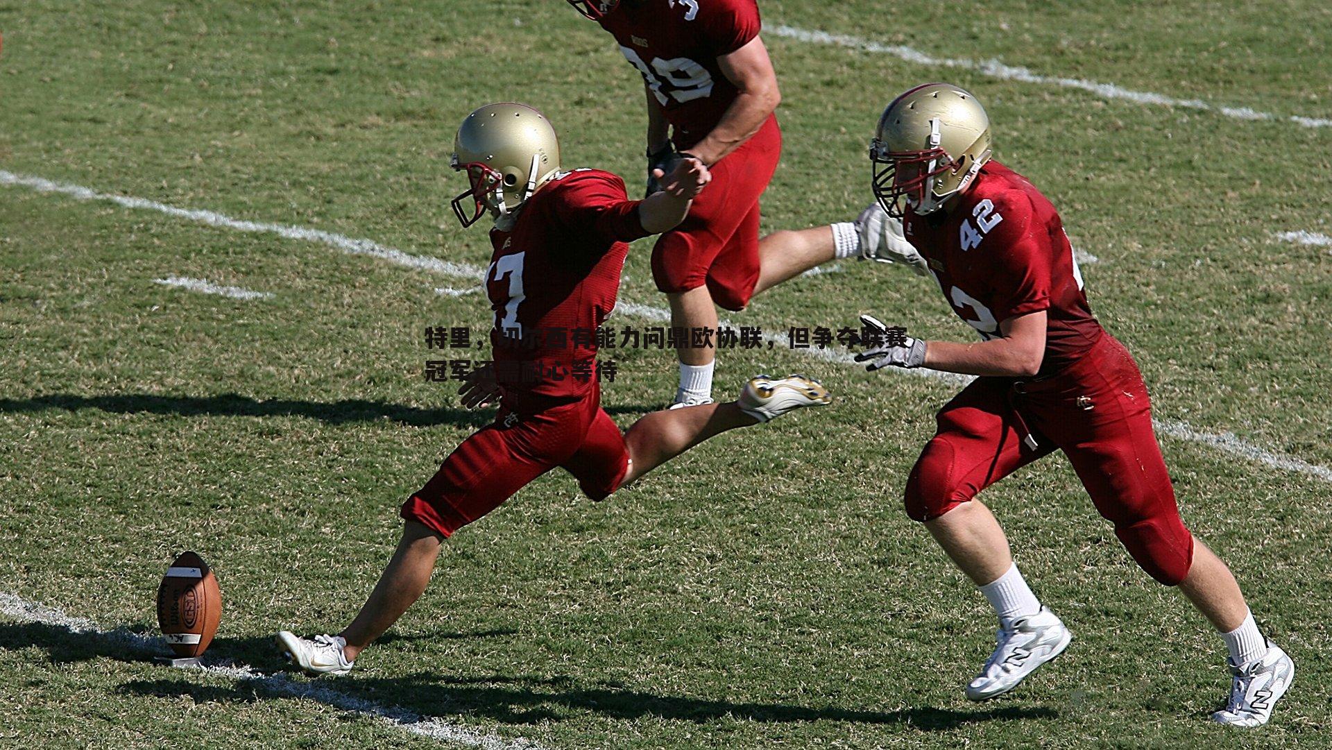 特里,切尔西有能力问鼎欧协联,但争夺联赛冠军还需耐心等待
