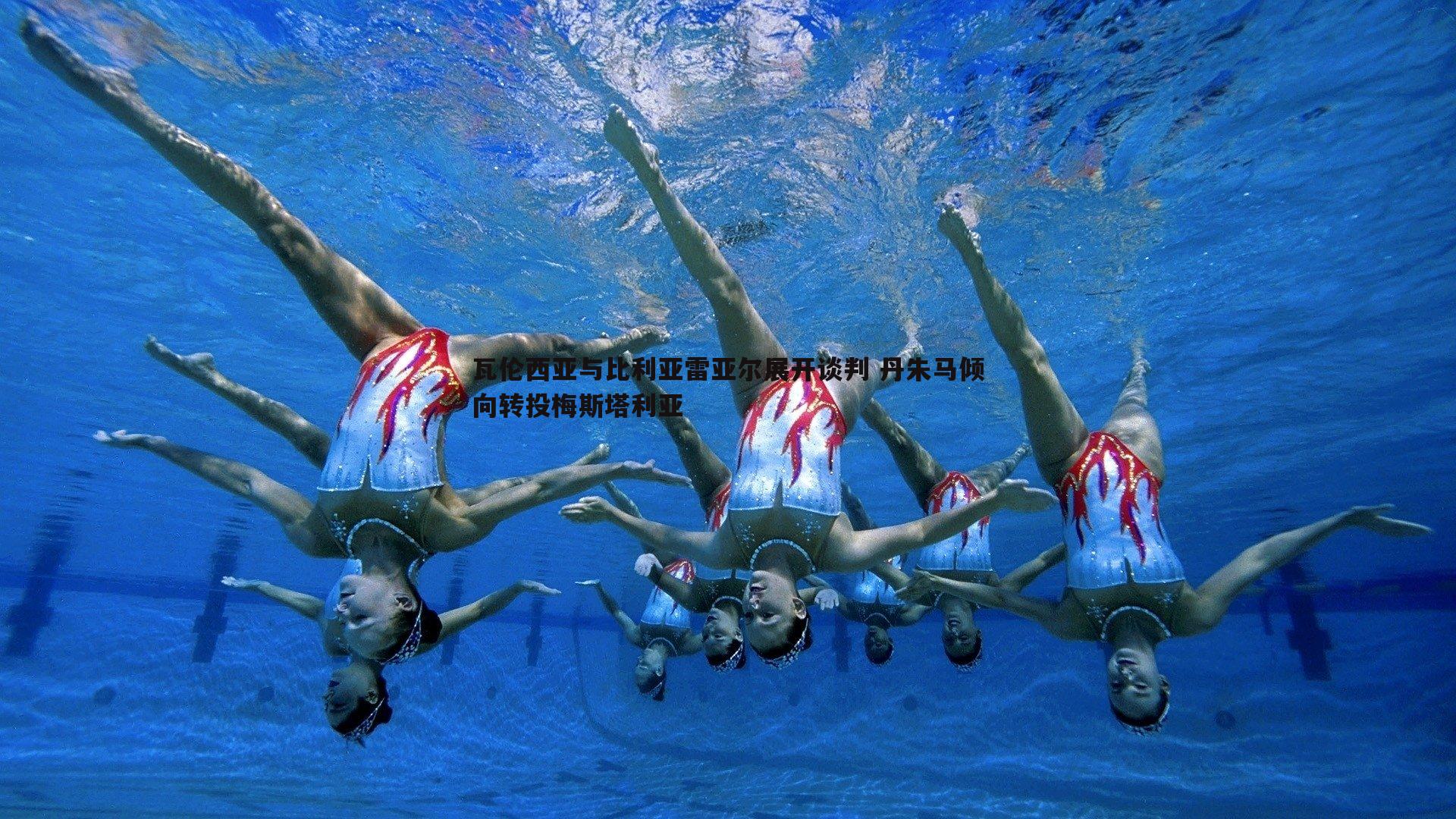 瓦伦西亚与比利亚雷亚尔展开谈判 丹朱马倾向转投梅斯塔利亚