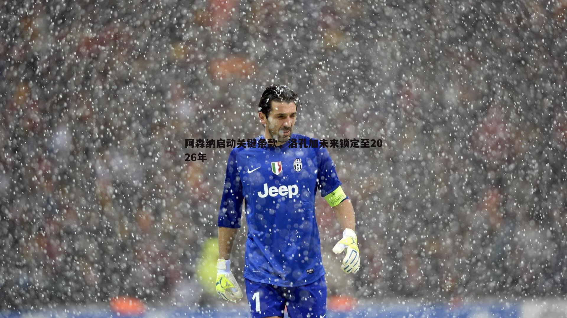 阿森纳启动关键条款,洛孔加未来锁定至2026年