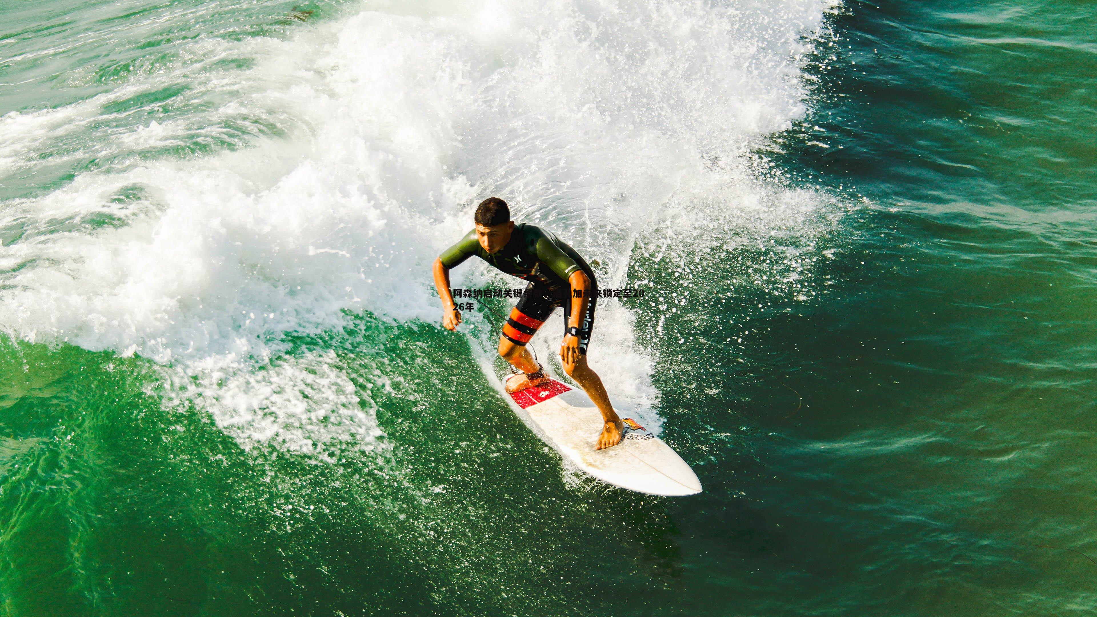 阿森纳启动关键条款,洛孔加未来锁定至2026年