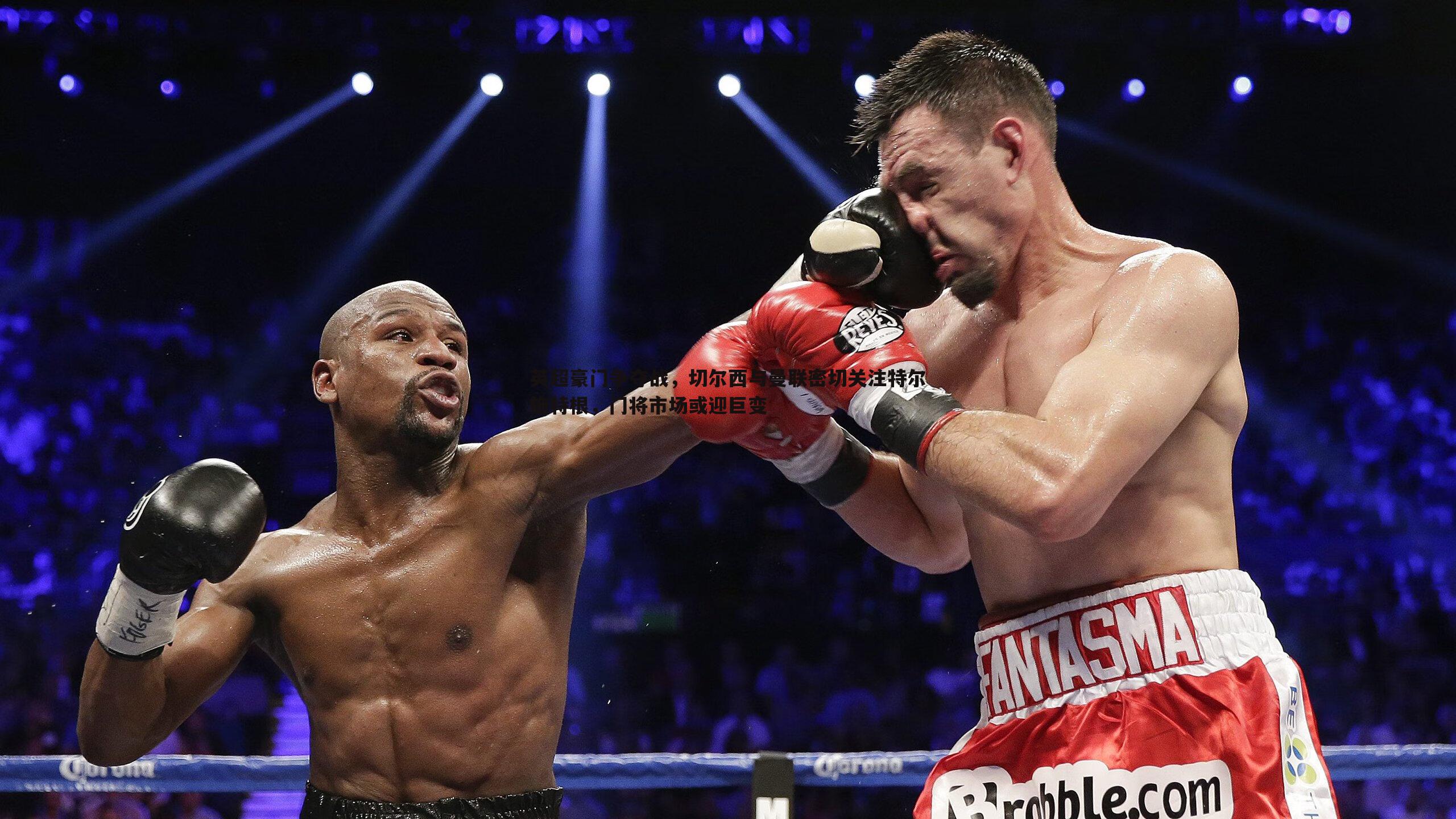 英超豪门争夺战,切尔西与曼联密切关注特尔施特根,门将市场或迎巨变