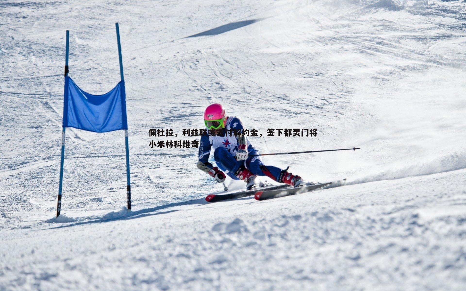 佩杜拉，利兹联或支付解约金，签下都灵门将小米林科维奇