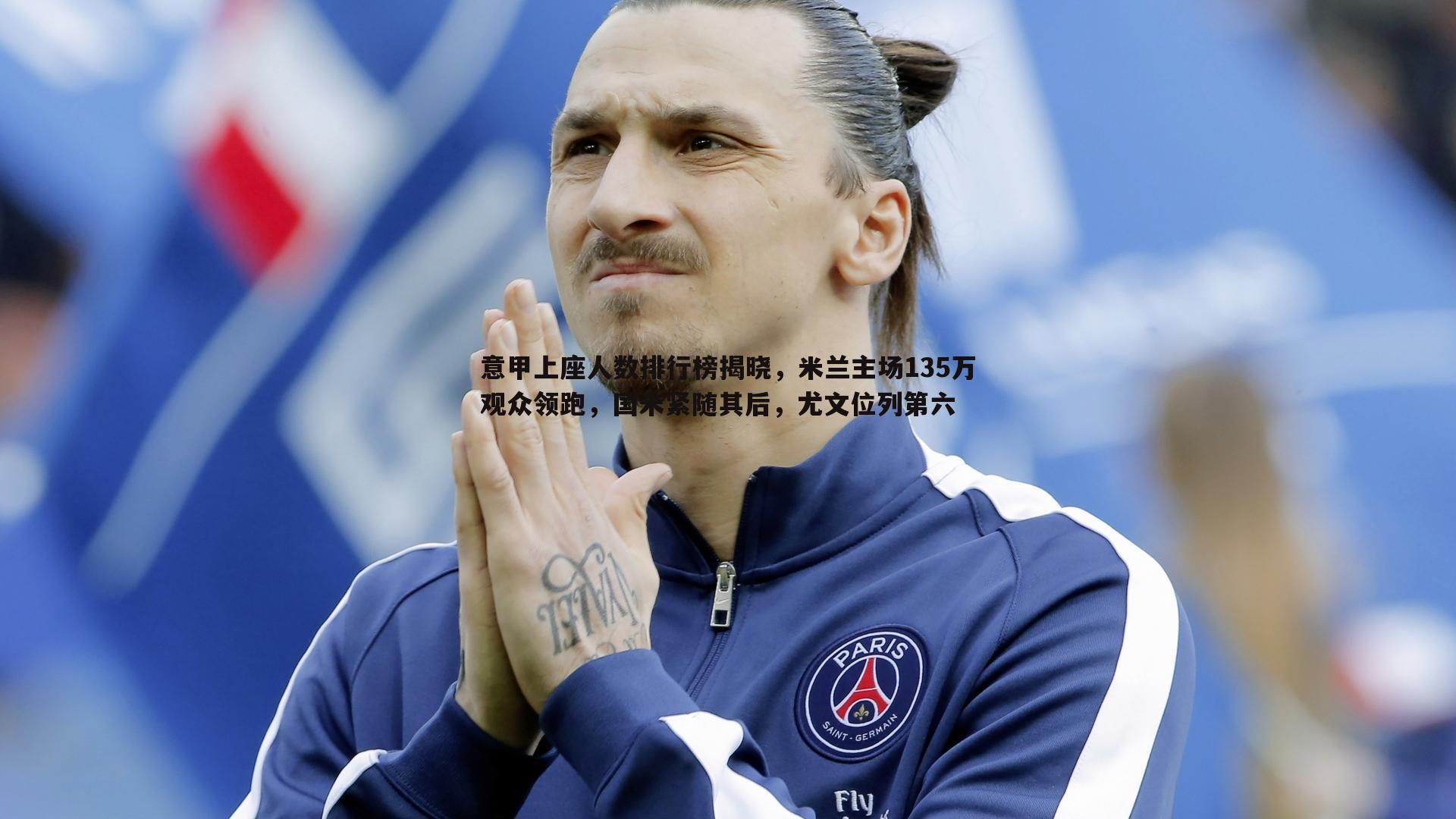 星空体育-意甲上座人数排行榜揭晓，米兰主场135万观众领跑，国米紧随其后，尤文位列第六