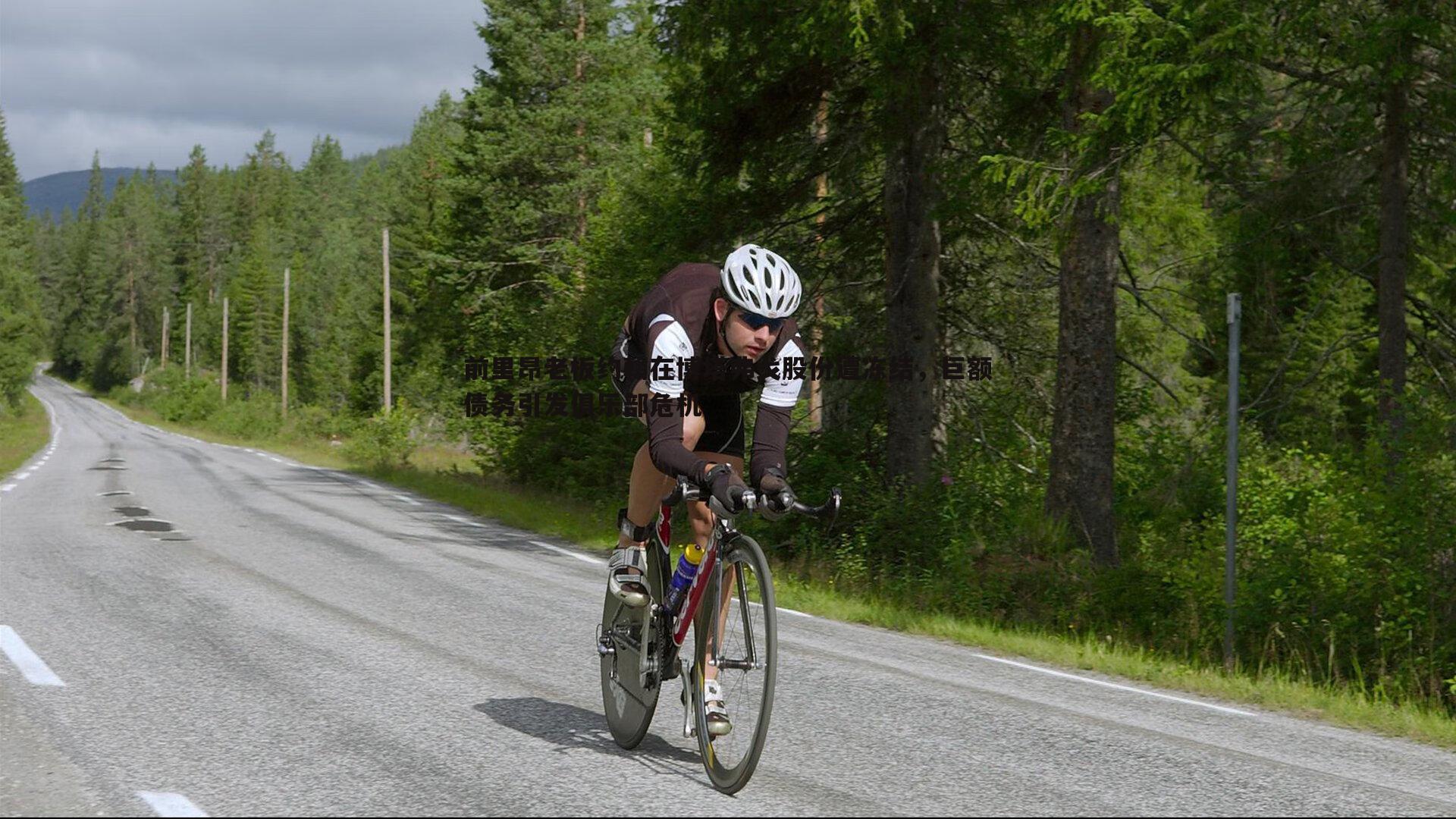 星空体育-前里昂老板约翰在博塔弗戈股份遭冻结，巨额债务引发俱乐部危机