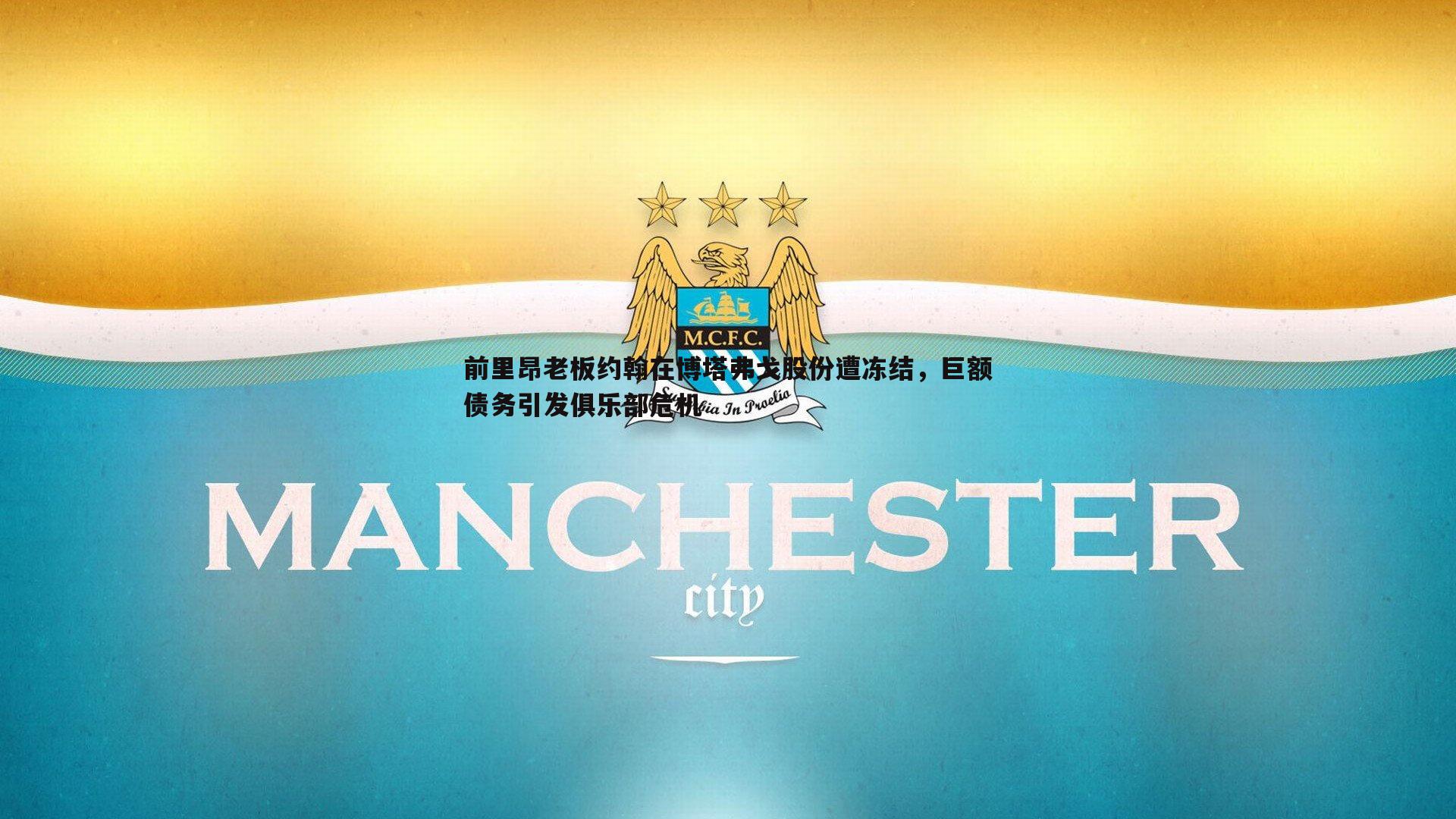 前里昂老板约翰在博塔弗戈股份遭冻结，巨额债务引发俱乐部危机