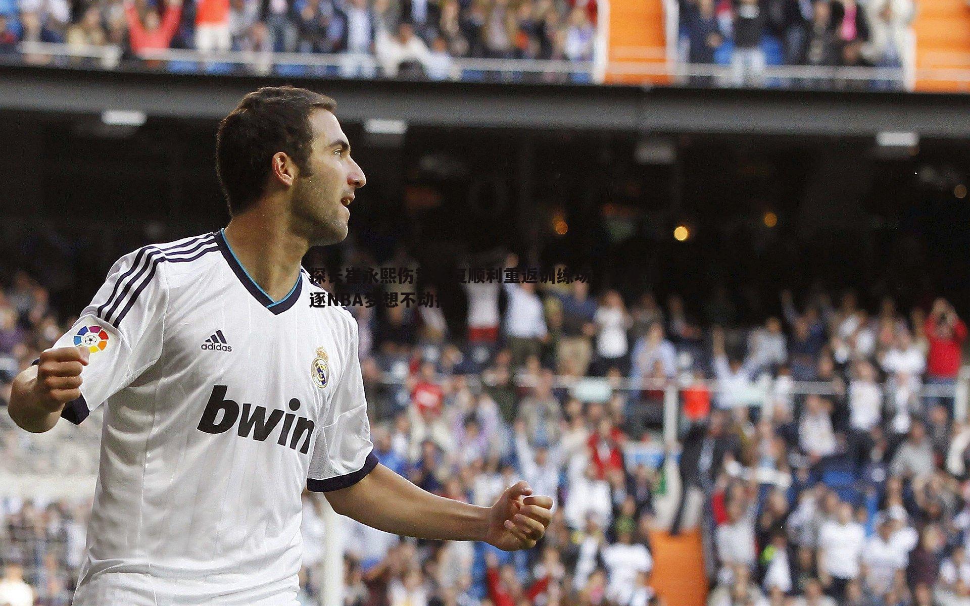 星空体育-探长崔永熙伤势恢复顺利重返训练场，坚定追逐NBA梦想不动摇