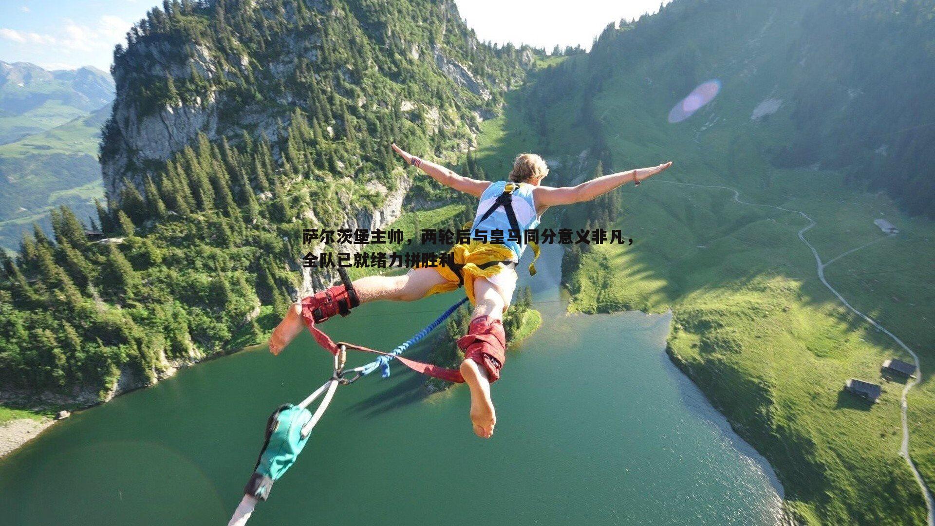 星空体育-萨尔茨堡主帅，两轮后与皇马同分意义非凡，全队已就绪力拼胜利