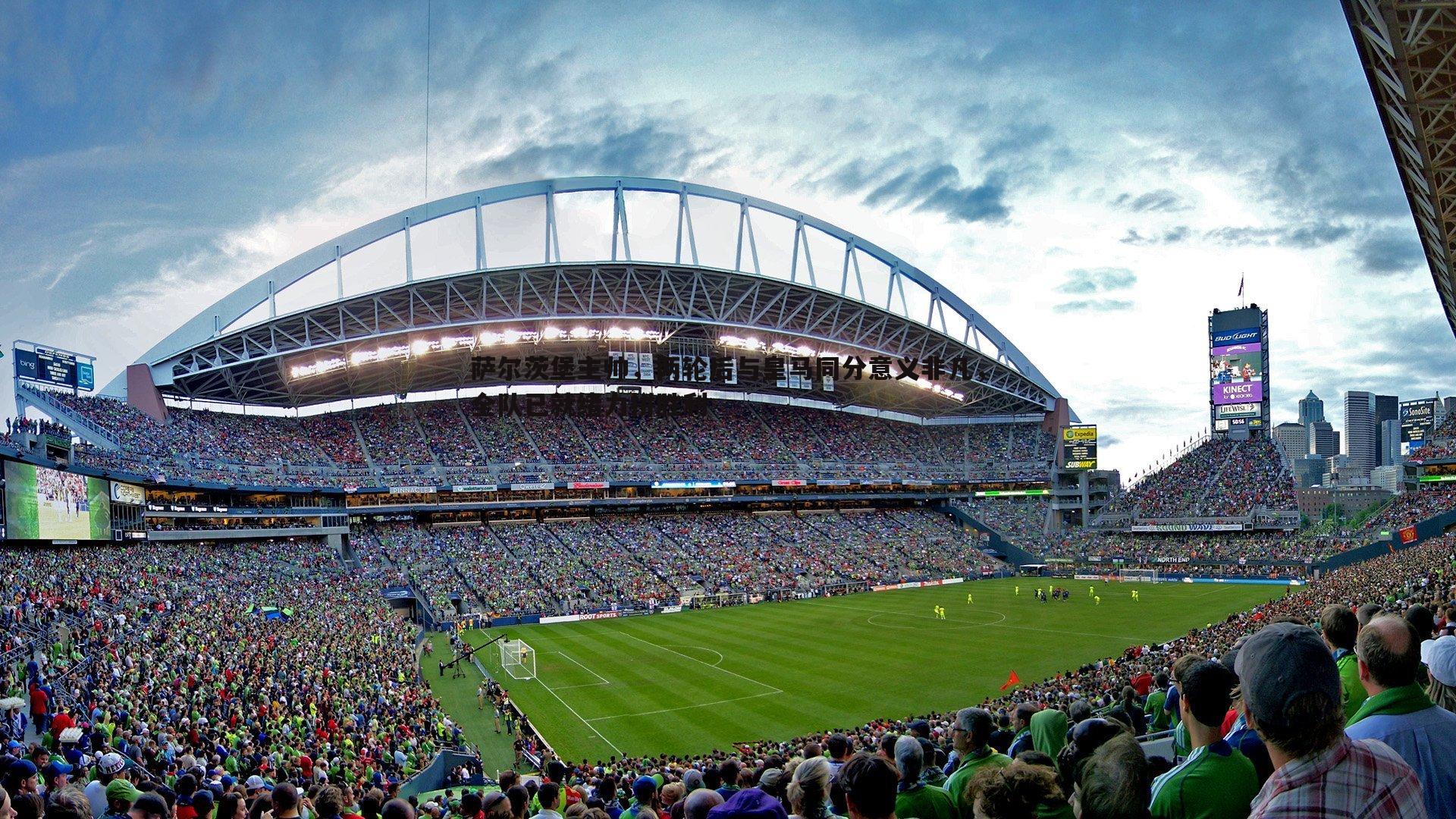 萨尔茨堡主帅,两轮后与皇马同分意义非凡,全队已就绪力拼胜利