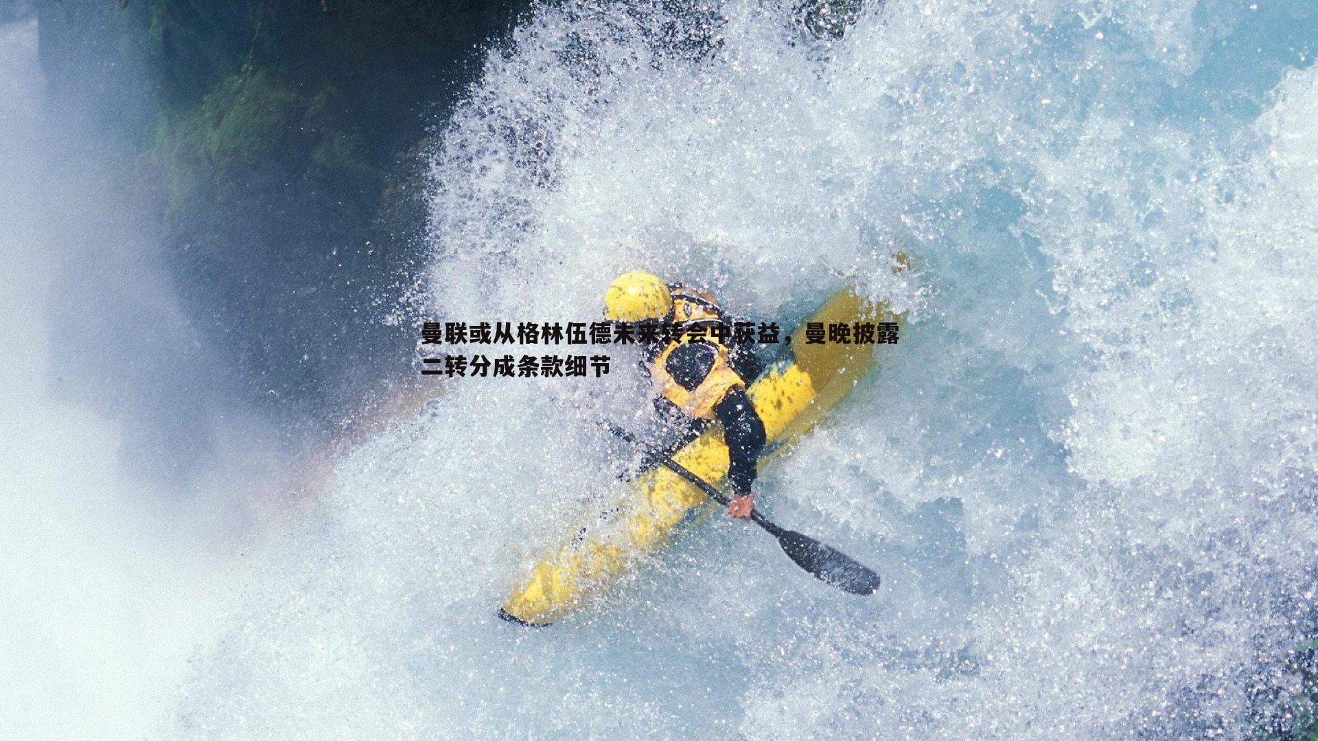 曼联或从格林伍德未来转会中获益,曼晚披露二转分成条款细节