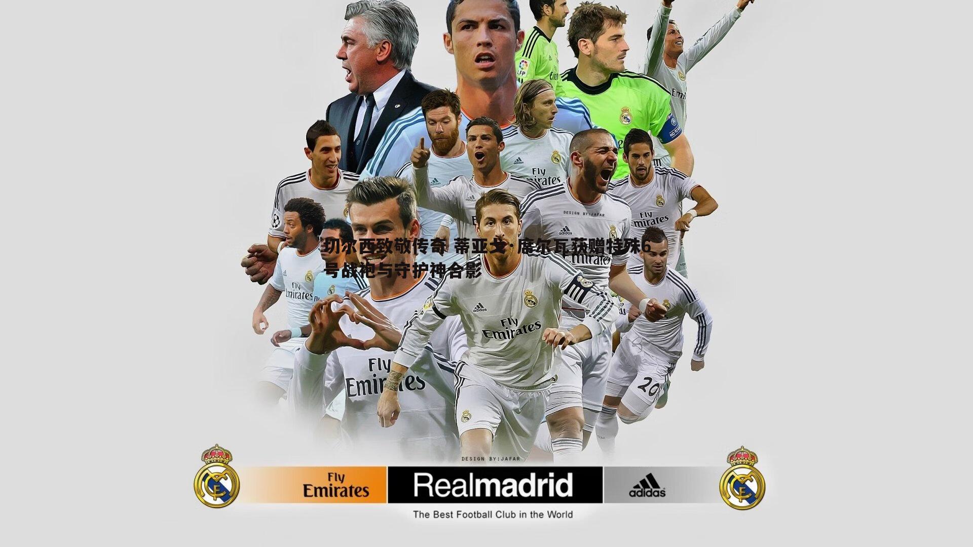 星空体育-切尔西致敬传奇 蒂亚戈·席尔瓦获赠特殊6号战袍与守护神合影