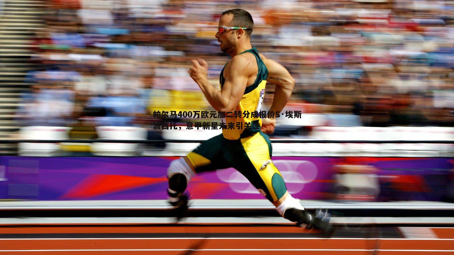 星空体育-帕尔马400万欧元加二转分成报价S·埃斯波西托，意甲新星未来引关注