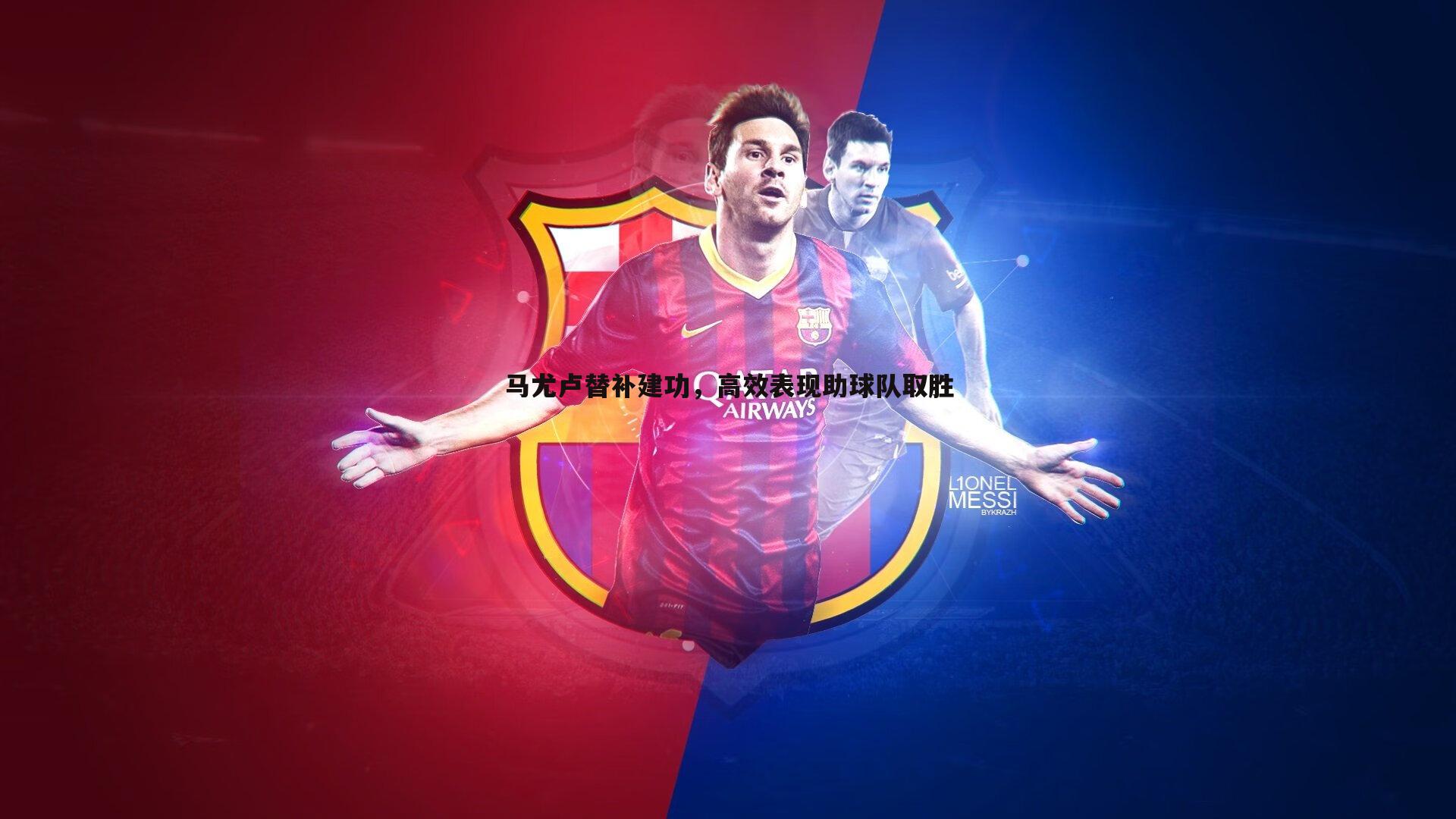 马尤卢替补建功，高效表现助球队取胜