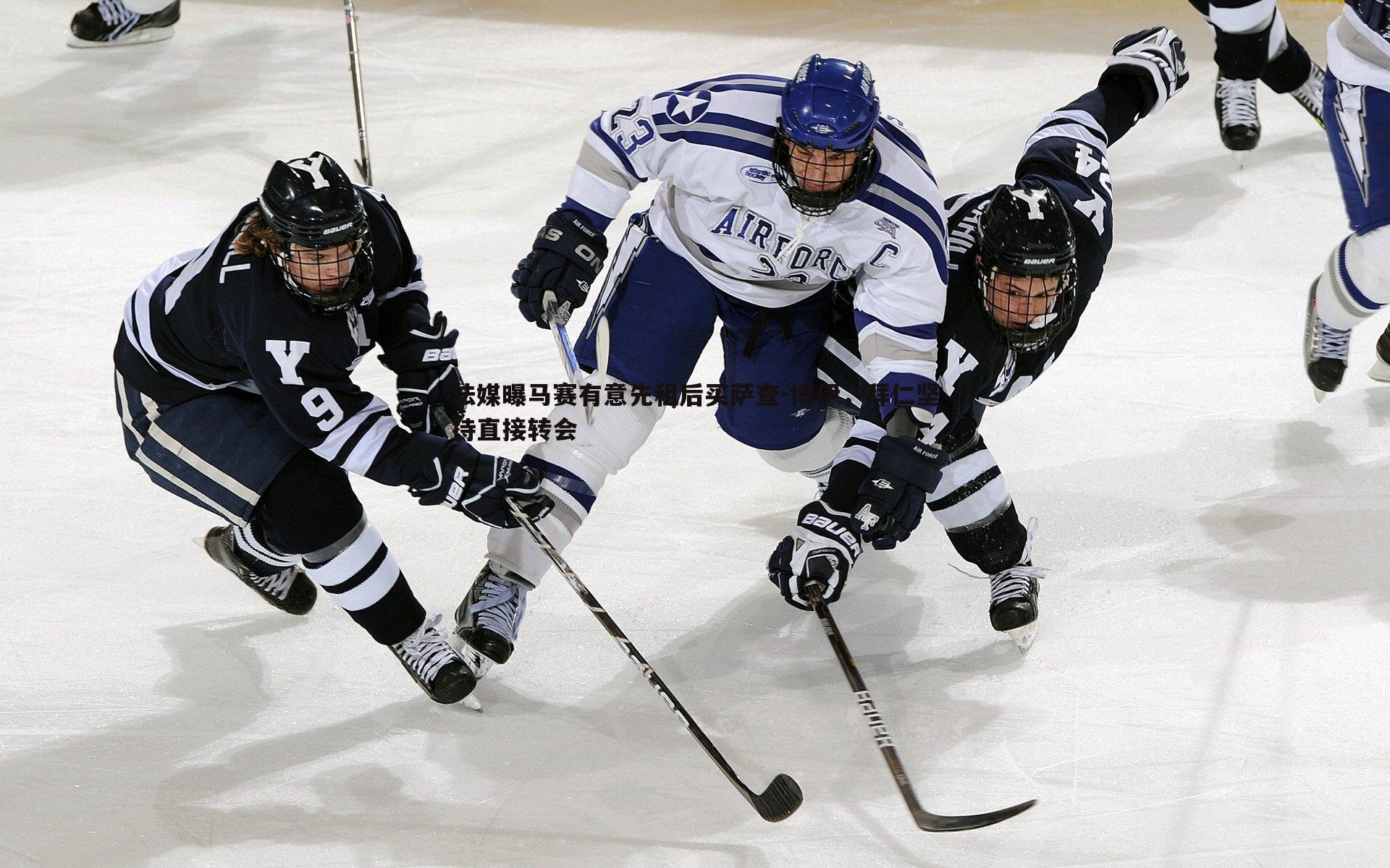 法媒曝马赛有意先租后买萨查-博伊,拜仁坚持直接转会
