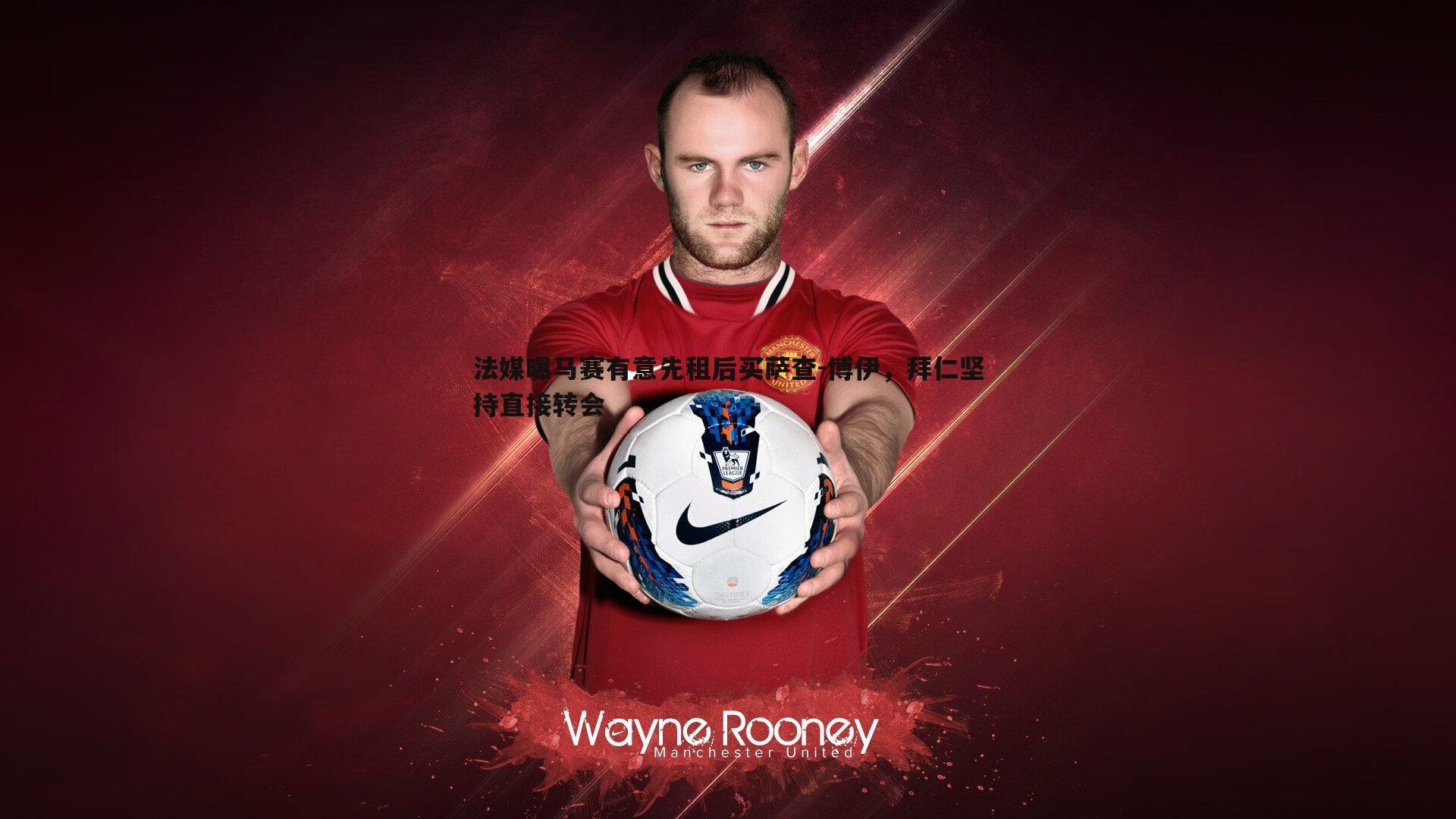 法媒曝马赛有意先租后买萨查-博伊,拜仁坚持直接转会