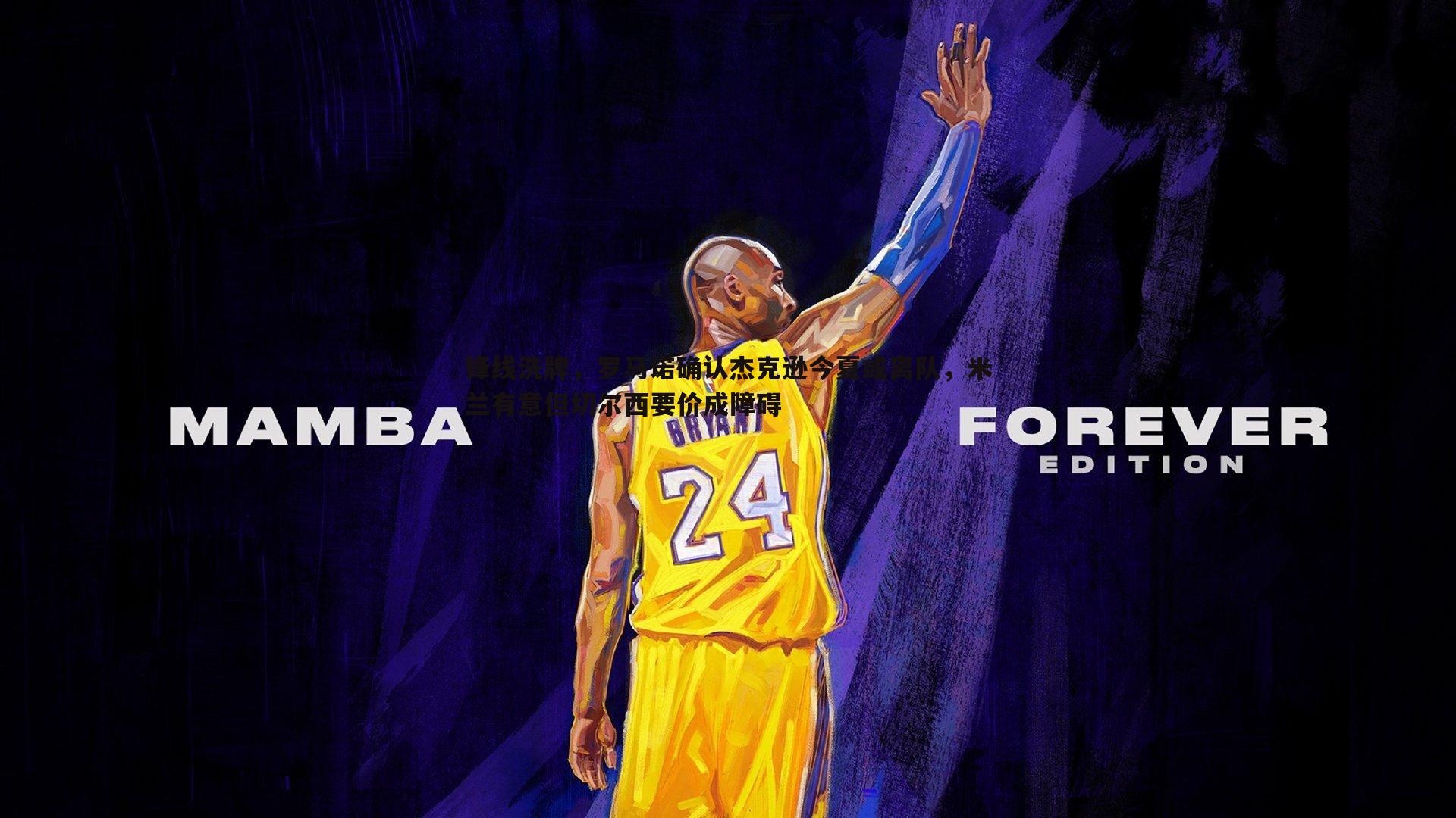 锋线洗牌,罗马诺确认杰克逊今夏或离队,米兰有意但切尔西要价成障碍