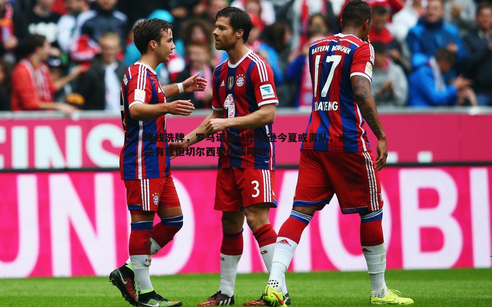 锋线洗牌,罗马诺确认杰克逊今夏或离队,米兰有意但切尔西要价成障碍