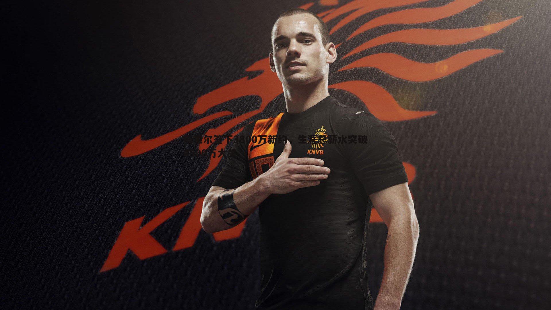 梅里尔签下3800万新约,生涯总薪水突破4500万大关