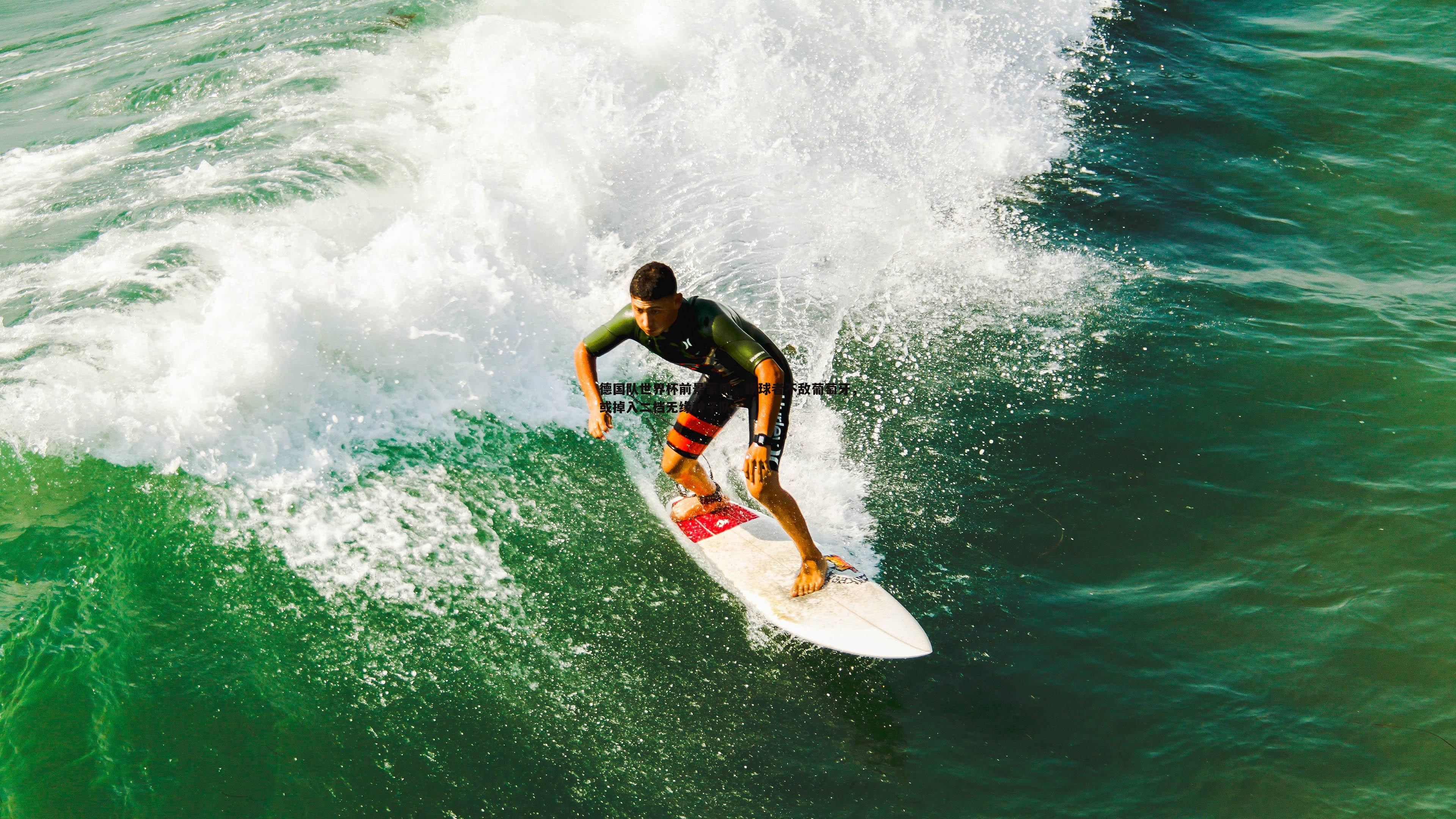 德国队世界杯前景蒙阴,踢球者不敌葡萄牙,或掉入二档无缘种子队
