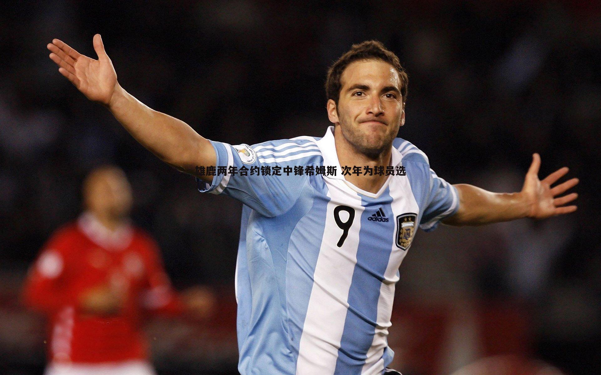 星空体育-雄鹿两年合约锁定中锋希姆斯 次年为球员选项