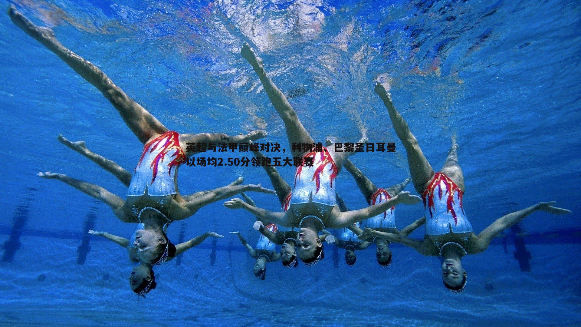 星空体育-英超与法甲巅峰对决，利物浦、巴黎圣日耳曼以场均2.50分领跑五大联赛