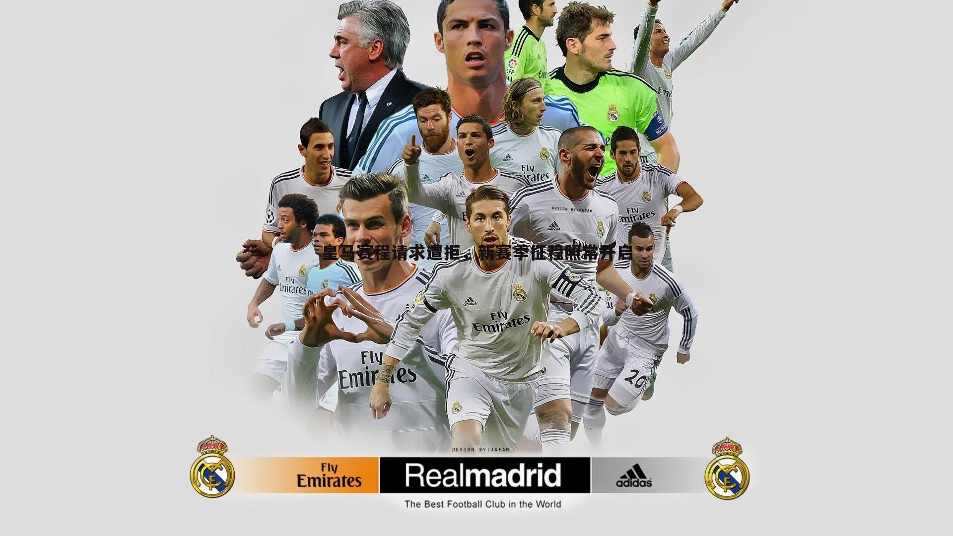 皇马赛程请求遭拒，新赛季征程照常开启