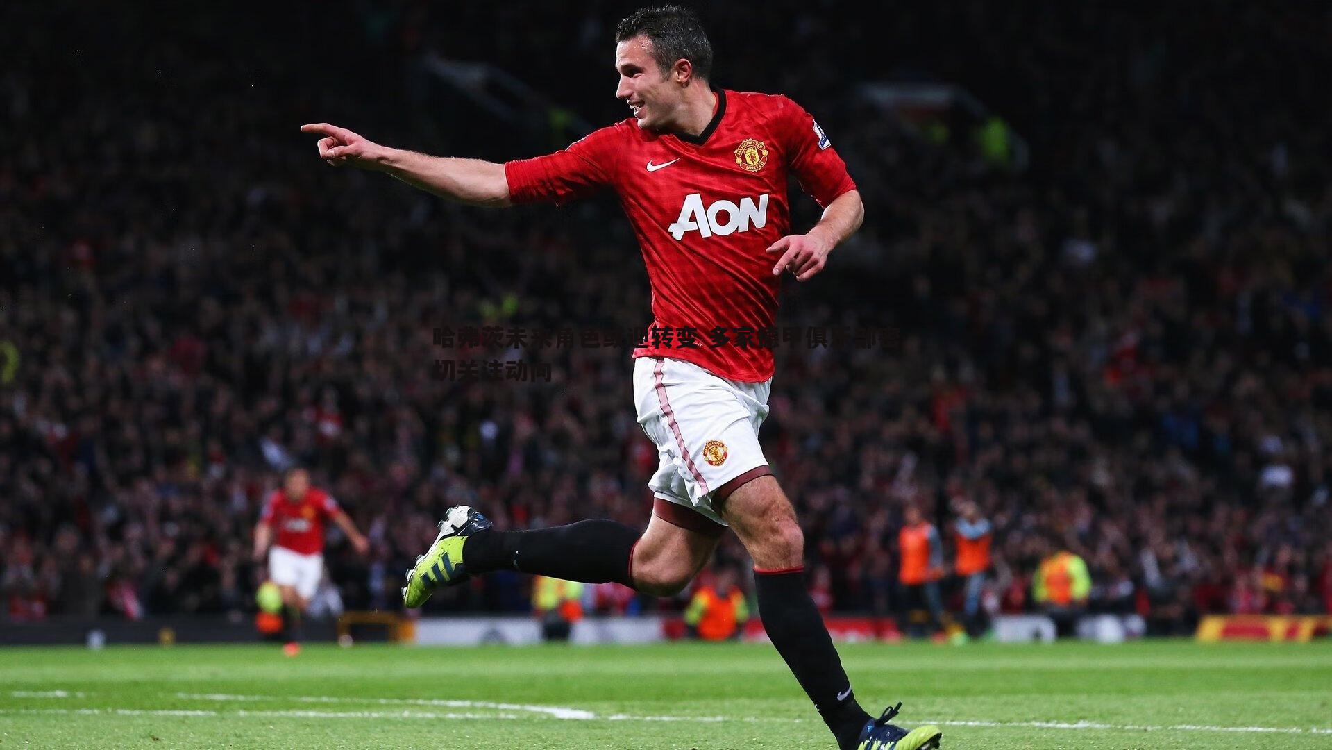 星空体育-哈弗茨未来角色或迎转变 多家德甲俱乐部密切关注动向