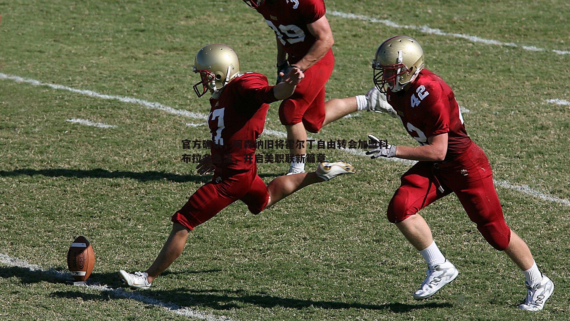 官方确认,阿森纳旧将霍尔丁自由转会加盟科布拉多急流,开启美职联新篇章