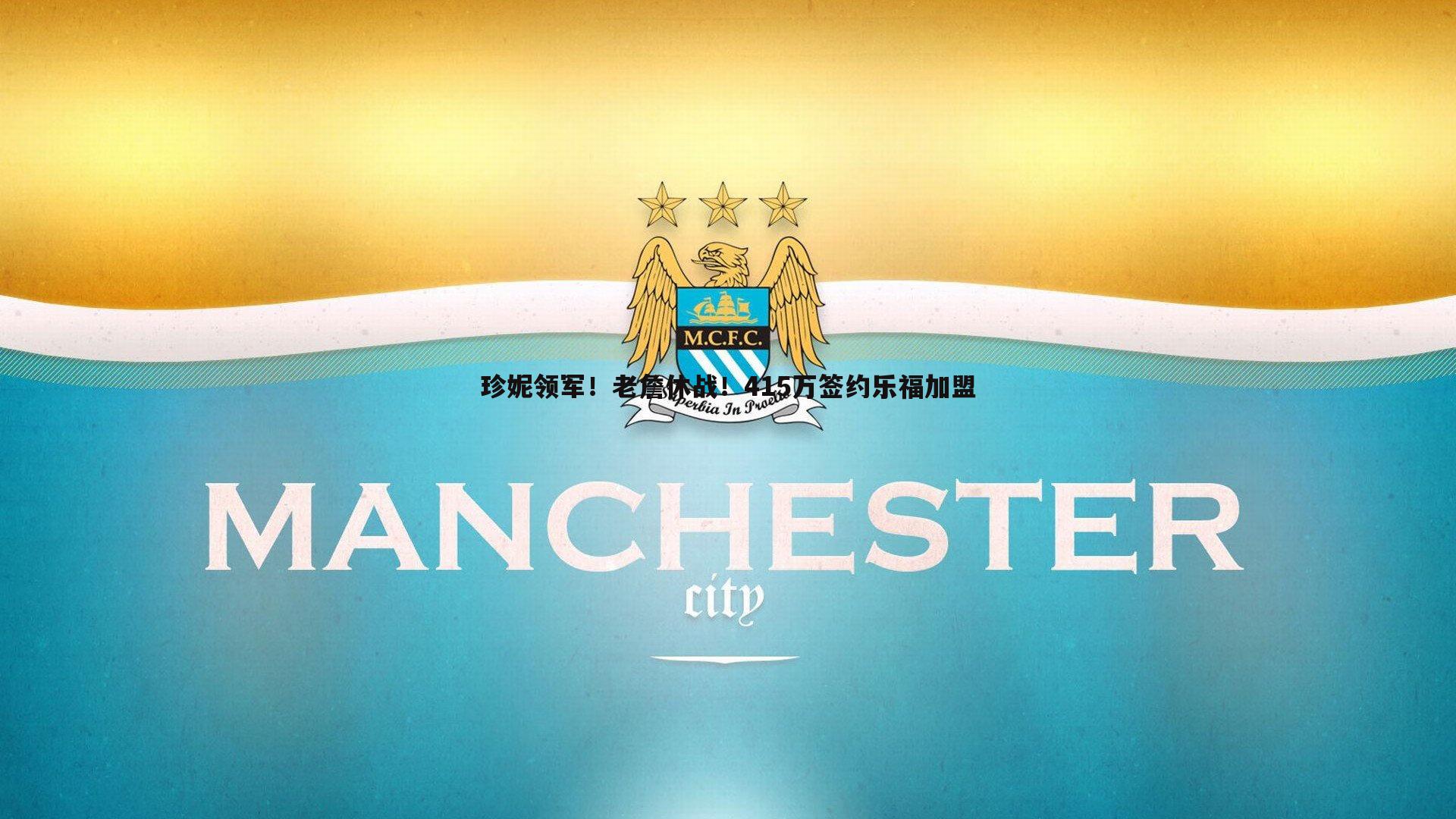 珍妮领军!老詹休战!415万签约乐福加盟