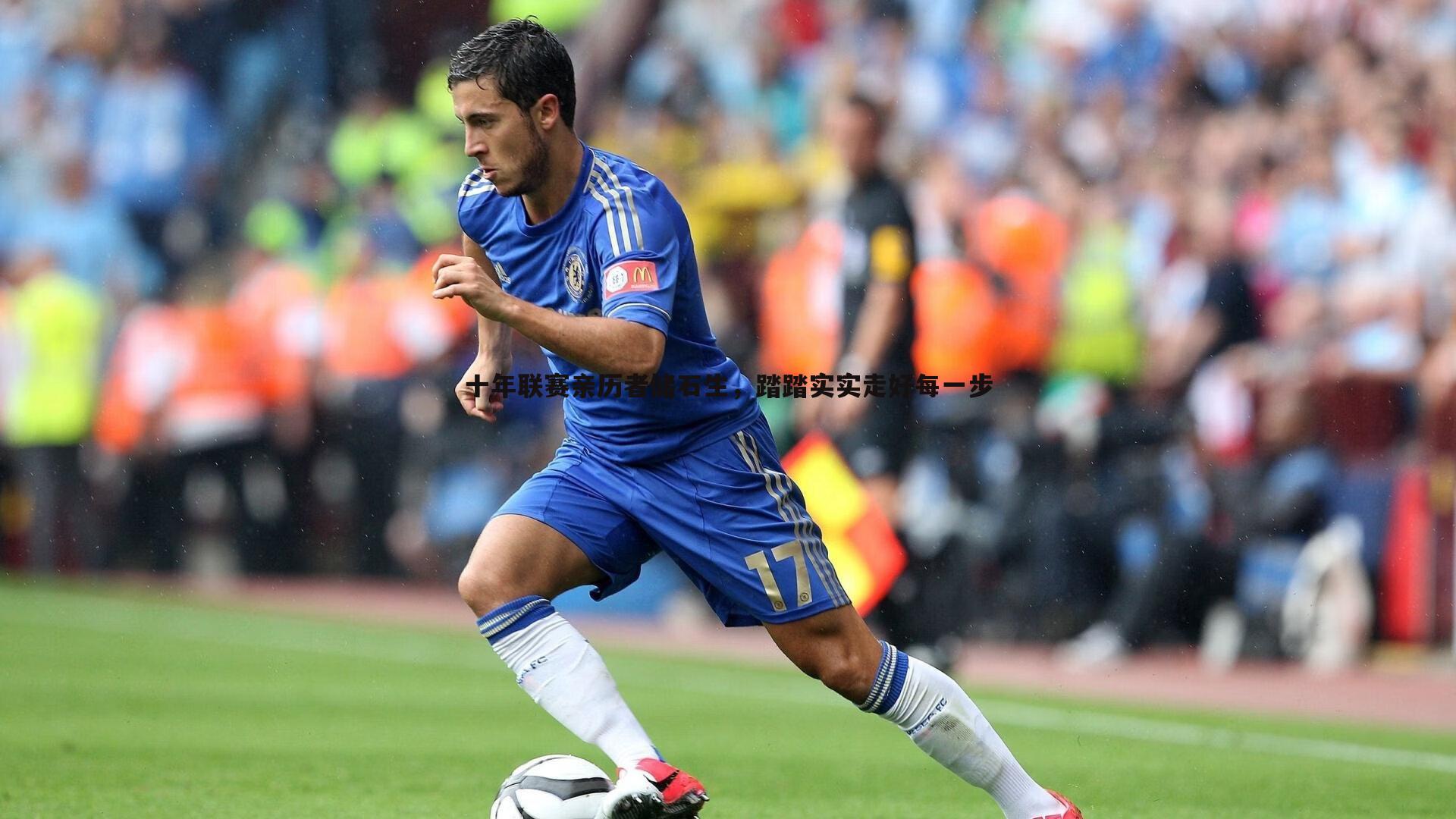 十年联赛亲历者储石生，踏踏实实走好每一步