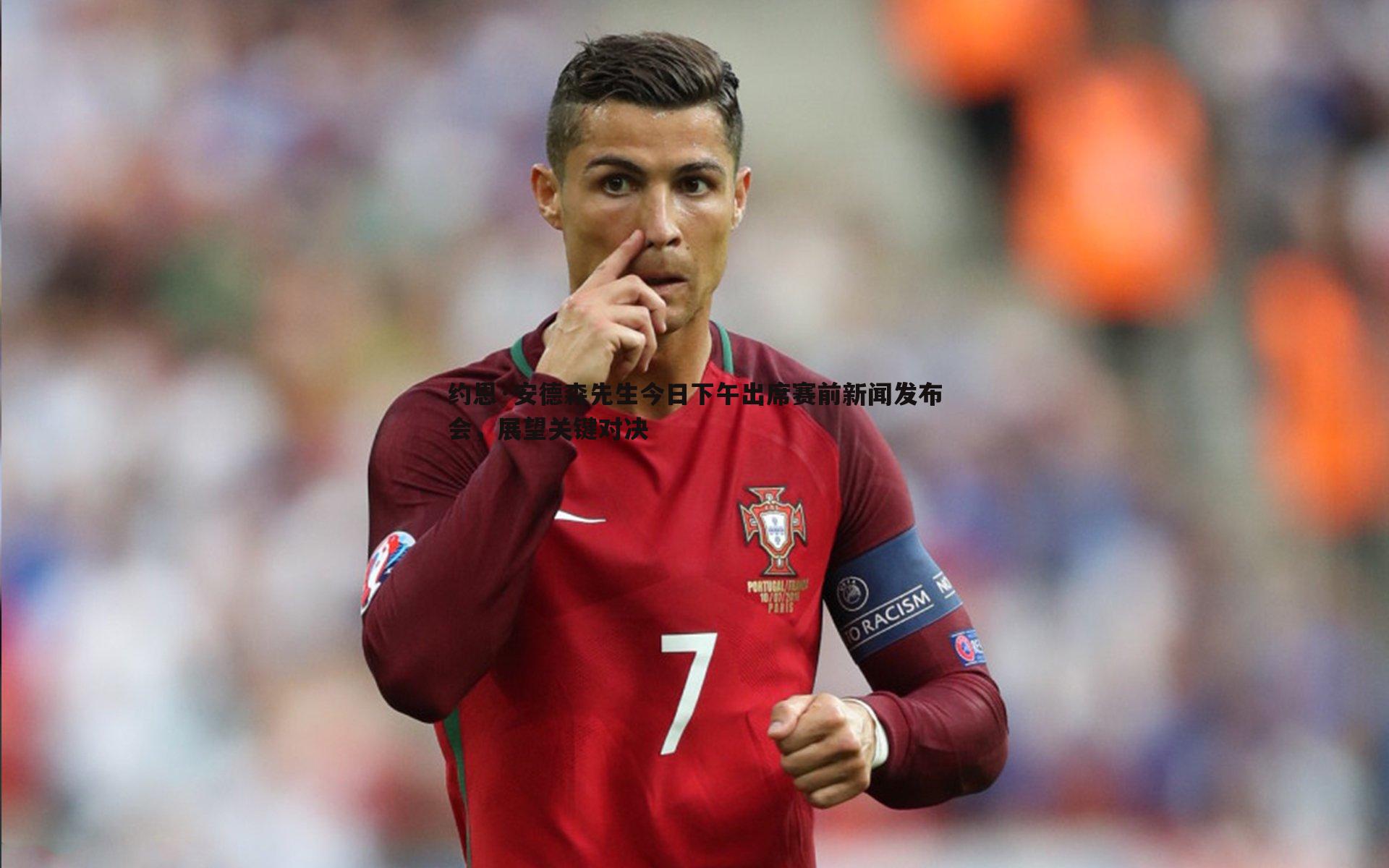 约恩·安德森先生今日下午出席赛前新闻发布会,展望关键对决