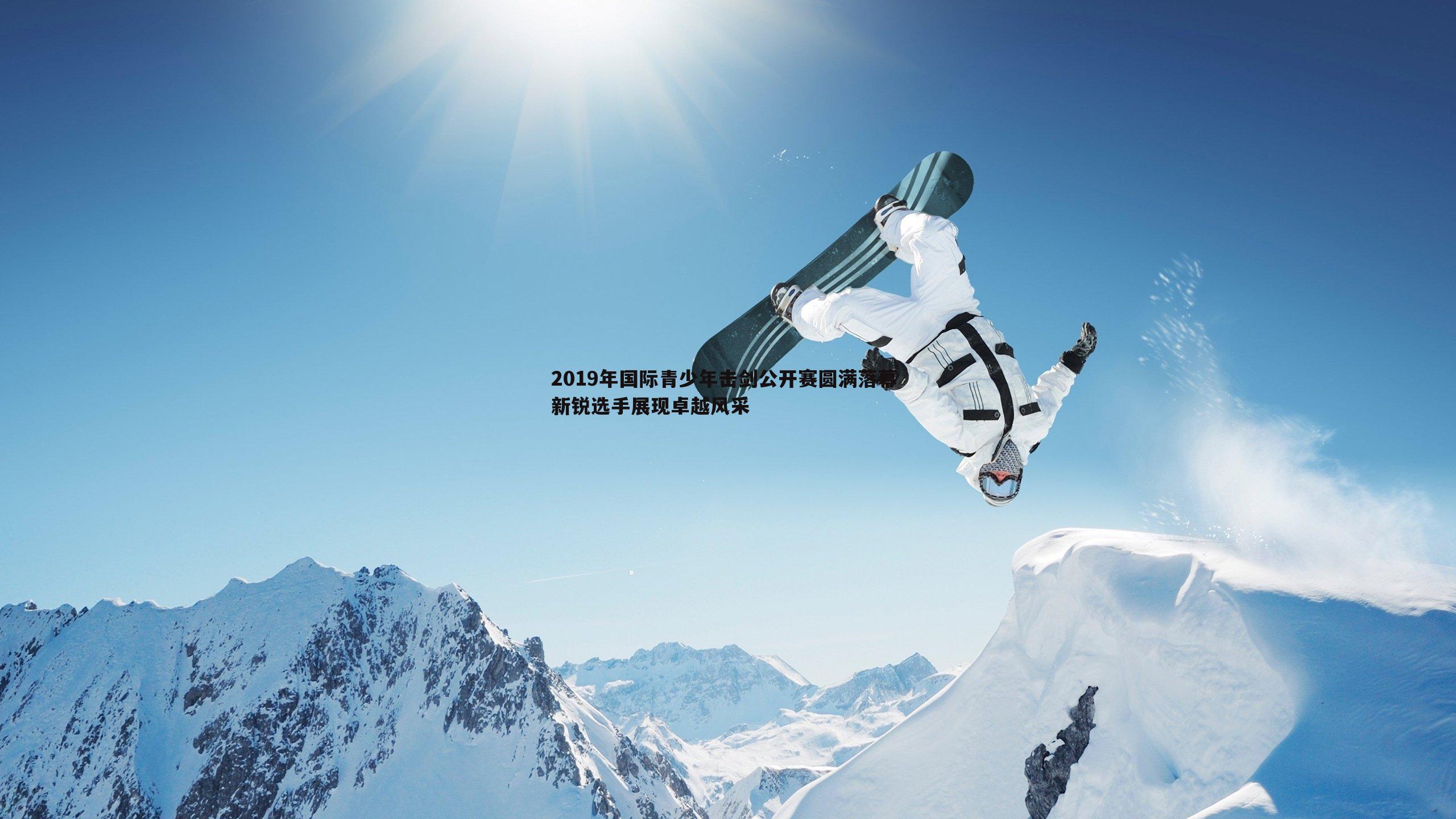 2019年国际青少年击剑公开赛圆满落幕 新锐选手展现卓越风采