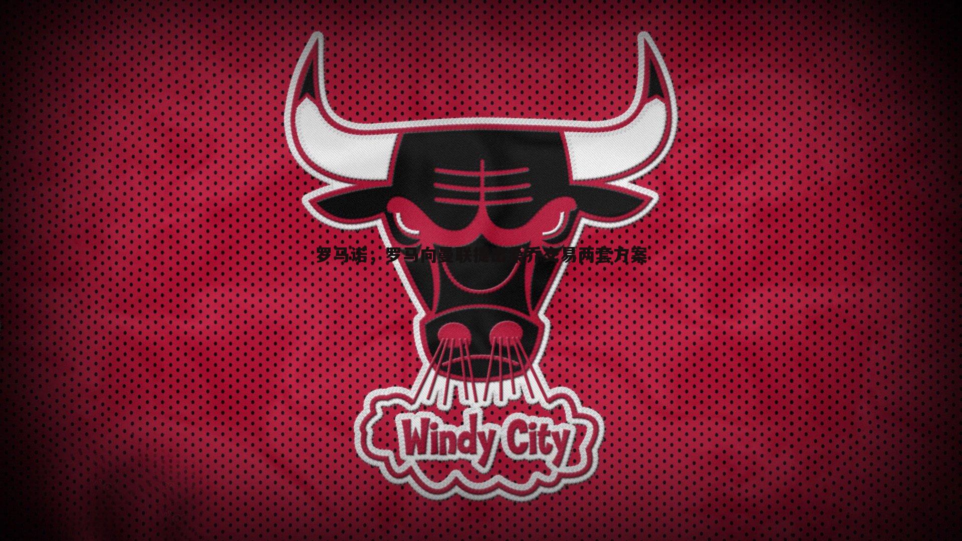 罗马诺，罗马向曼联提出桑乔交易两套方案