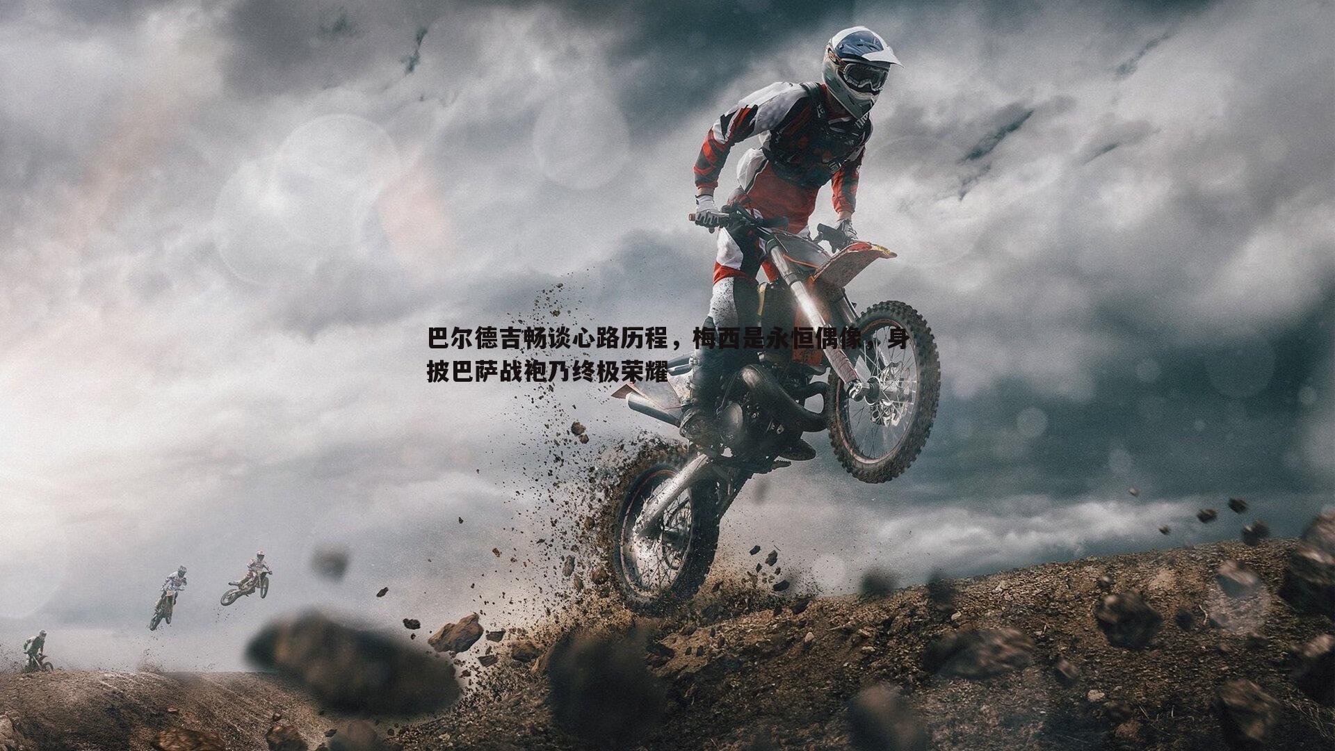 巴尔德吉畅谈心路历程,梅西是永恒偶像,身披巴萨战袍乃终极荣耀